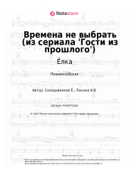Ноты, аккорды Ёлка, Звонкий - Времена не выбрать (из сериала 'Гости из прошлого')