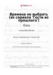 Ноты, аккорды Ёлка, Звонкий - Времена не выбрать (из сериала 'Гости из прошлого')