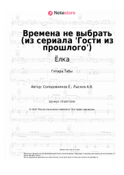 Ноты, аккорды Ёлка, Звонкий - Времена не выбрать (из сериала 'Гости из прошлого')