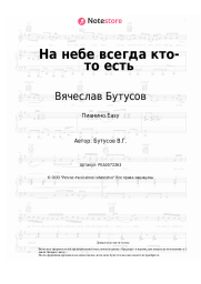 undefined Вячеслав Бутусов - На небе всегда кто-то есть