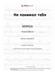 undefined NEMIGA - Не понимал тебя