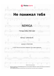 undefined NEMIGA - Не понимал тебя
