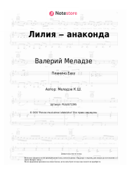 undefined Валерий Меладзе - Лилия ‒ анаконда