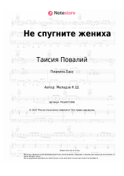 Ноты, аккорды Таисия Повалий - Не спугните жениха