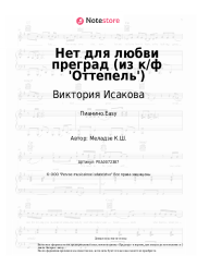 Ноты, аккорды Виктория Исакова - Нет для любви преград (из к/ф 'Оттепель')