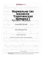 Ноты, аккорды Руслана Писанка, Андрей Федорцов - Нормально (из мюзикла 'Сорочинская ярмарка')