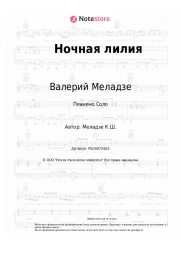 undefined Валерий Меладзе - Ночная лилия