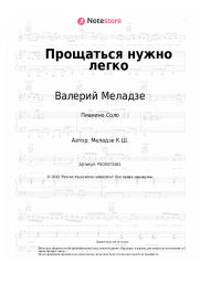 undefined Валерий Меладзе - Прощаться нужно легко