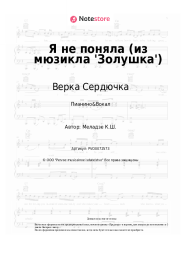 Ноты, аккорды Верка Сердючка, ВИА ГРА - Я не поняла (из мюзикла 'Золушка')