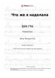 undefined ВИА ГРА - Что же я наделала