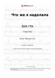 undefined ВИА ГРА - Что же я наделала