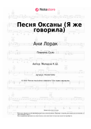 Ноты, аккорды Ани Лорак, Константин Меладзе - Песня Оксаны (Я же говорила)