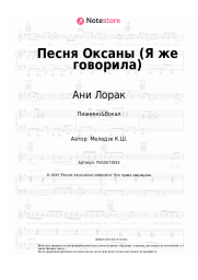 Ноты, аккорды Ани Лорак, Константин Меладзе - Песня Оксаны (Я же говорила)