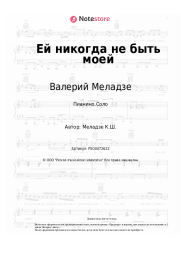 undefined Валерий Меладзе - Ей никогда не быть моей