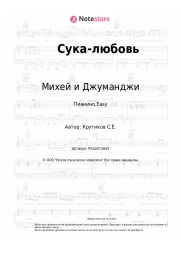 Ноты, аккорды Михей и Джуманджи - Сука-любовь