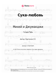 Ноты, аккорды Михей и Джуманджи - Сука-любовь