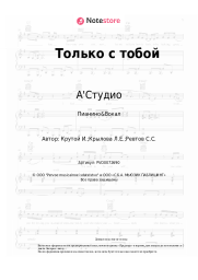 undefined А'Студио - Только с тобой