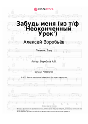 Ноты, аккорды Алексей Воробьёв - Забудь меня (из т/ф 'Неоконченный Урок')