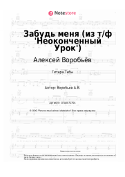 Ноты, аккорды Алексей Воробьёв - Забудь меня (из т/ф 'Неоконченный Урок')