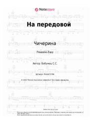undefined Чичерина - На передовой