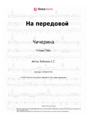 undefined Чичерина - На передовой