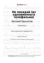 undefined Евгений Крылатов - Не покидай (из одноименного телефильма)