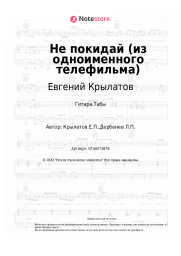 undefined Евгений Крылатов - Не покидай (из одноименного телефильма)