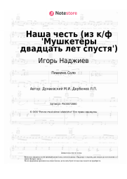 Ноты, аккорды Игорь Наджиев, Максим Дунаевский - Наша честь (из к/ф 'Мушкетёры двадцать лет спустя')