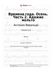 undefined Антонио Вивальди - Времена года. Осень. Часть 2. Адажио мольто