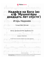 undefined Игорь Наджиев, Максим Дунаевский - Надейся на Бога (из к/ф 'Мушкетёры двадцать лет спустя')