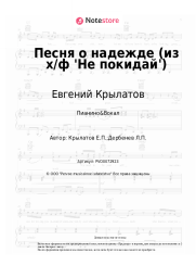 undefined Евгений Крылатов - Песня о надежде (из х/ф 'Не покидай')