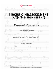 undefined Евгений Крылатов - Песня о надежде (из х/ф 'Не покидай')