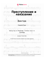 Ноты, аккорды Винтаж, Анна Плетнева - Преступление и наказание
