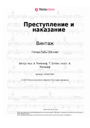 Ноты, аккорды Винтаж, Анна Плетнева - Преступление и наказание