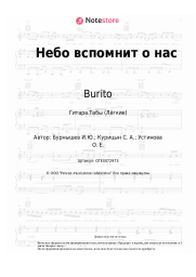 undefined Burito - Небо вспомнит о нас