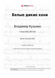undefined Владимир Кузьмин - Белые дикие кони