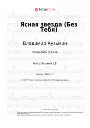 undefined Владимир Кузьмин - Ясная звезда (Без Тебя)