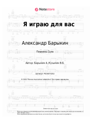 Ноты, аккорды Александр Барыкин, Владимир Кузьмин - Я играю для вас