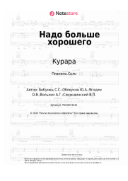 Ноты, аккорды Курара, Смысловые галлюцинации - Надо больше хорошего