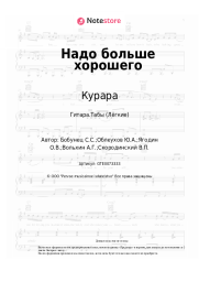 Ноты, аккорды Курара, Смысловые галлюцинации - Надо больше хорошего
