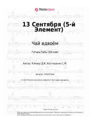 undefined Чай вдвоём - 13 Сентября (5-й Элемент)