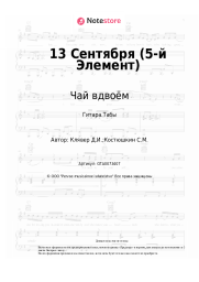 undefined Чай вдвоём - 13 Сентября (5-й Элемент)