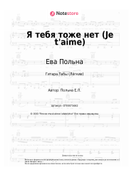 undefined Ева Польна - Я тебя тоже нет (Je t'aime)