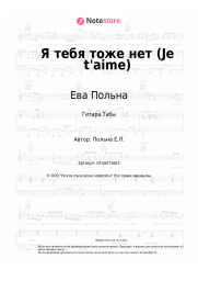 undefined Ева Польна - Я тебя тоже нет (Je t'aime)