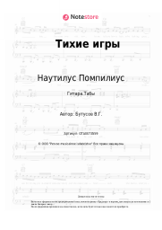 Ноты, аккорды Наутилус Помпилиус - Тихие игры