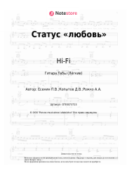 undefined Hi-Fi - Статус «любовь»