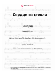 undefined Валерия, Руслан Алехно - Сердце из стекла