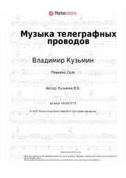 undefined Владимир Кузьмин - Музыка телеграфных проводов