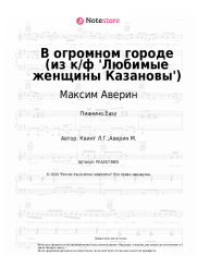 Ноты, аккорды Максим Аверин, Лора Квинт - В огромном городе (из к/ф 'Любимые женщины Казановы')