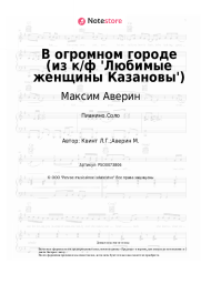 Ноты, аккорды Максим Аверин, Лора Квинт - В огромном городе (из к/ф 'Любимые женщины Казановы')
